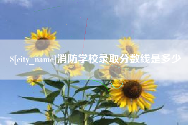 雄安新区消防学校录取分数线是多少