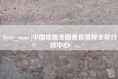 雄安新区中国地图全图各省简称全称行政中心