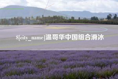 雄安新区温哥华中国组合滑冰