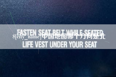 雄安新区中国地图哪个方向是北