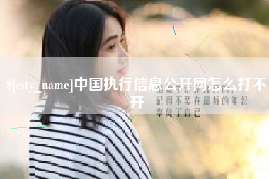 雄安新区中国执行信息公开网怎么打不开
