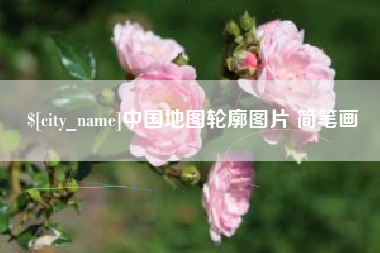 雄安新区中国地图轮廓图片 简笔画