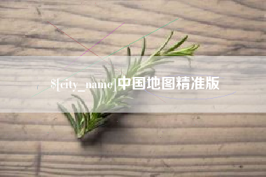 雄安新区中国地图精准版
