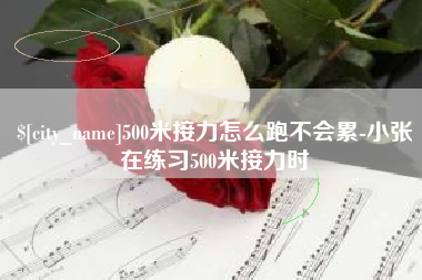 雄安新区500米接力怎么跑不会累-小张在练习500米接力时