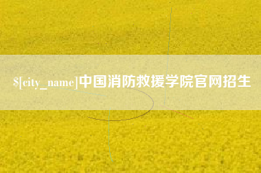 雄安新区中国消防救援学院官网招生