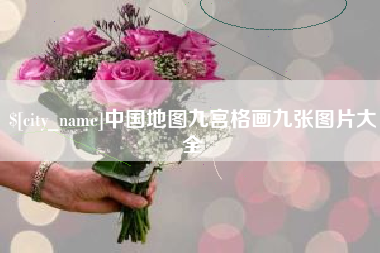 雄安新区中国地图九宫格画九张图片大全