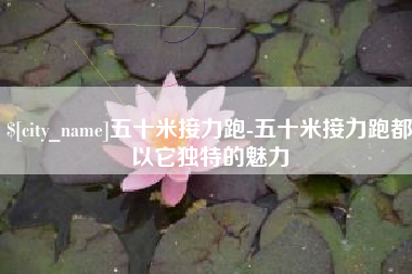 雄安新区五十米接力跑-五十米接力跑都以它独特的魅力