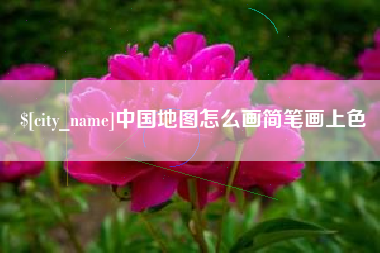 雄安新区中国地图怎么画简笔画上色