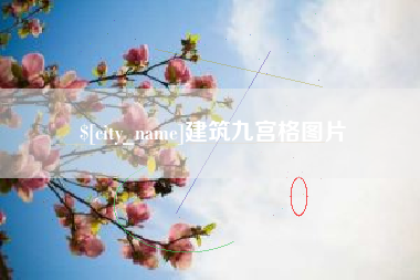 雄安新区建筑九宫格图片