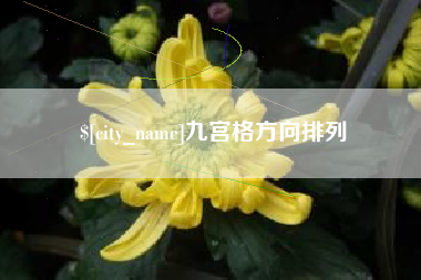 雄安新区九宫格方向排列