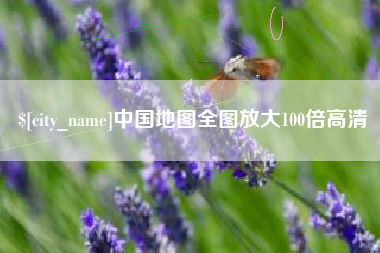 雄安新区中国地图全图放大100倍高清