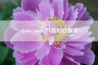 雄安新区九宫对应数字