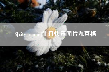 雄安新区生日快乐图片九宫格