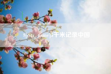 雄安新区5千米记录中国
