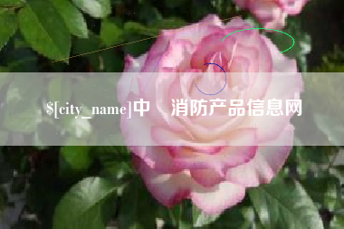 雄安新区中囯消防产品信息网