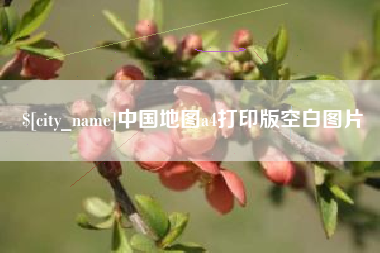雄安新区中国地图a4打印版空白图片