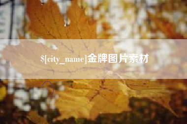 雄安新区金牌图片素材
