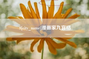 雄安新区漫画家九宫格