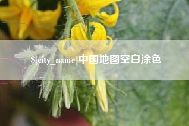 雄安新区中国地图空白涂色