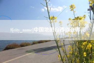 雄安新区中国地图山西省在哪儿