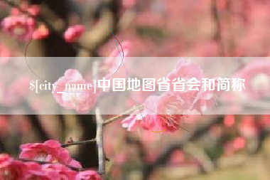 雄安新区中国地图省省会和简称