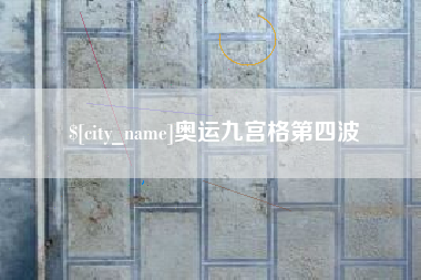 雄安新区奥运九宫格第四波