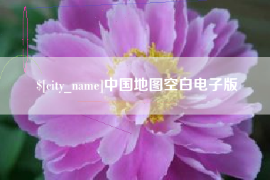 雄安新区中国地图空白电子版