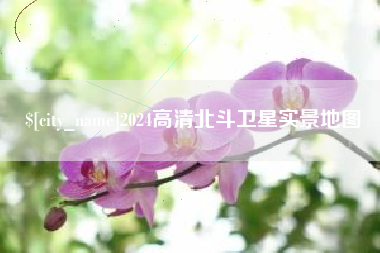 雄安新区2024高清北斗卫星实景地图
