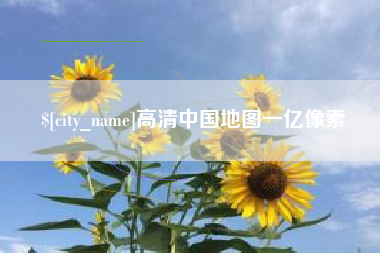 雄安新区高清中国地图一亿像素
