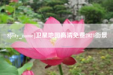 雄安新区卫星地图高清免费2024街景