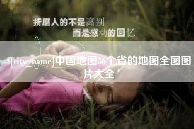 雄安新区中国地图36个省的地图全图图片大全