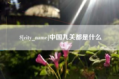 雄安新区中国九关都是什么