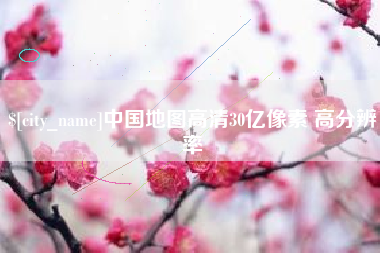 雄安新区中国地图高清30亿像素 高分辨率