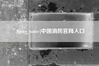 雄安新区中国消防官网入口
