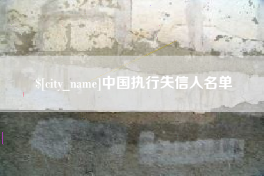 雄安新区中国执行失信人名单