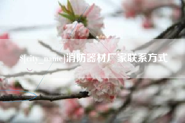 雄安新区消防器材厂家联系方式
