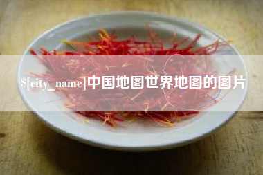 雄安新区中国地图世界地图的图片