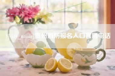 雄安新区贵州消防报名入口官网电话