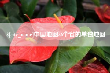 雄安新区中国地图36个省的单独地图
