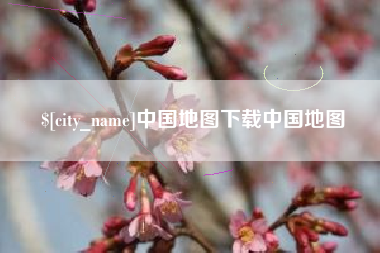 雄安新区中国地图下载中国地图