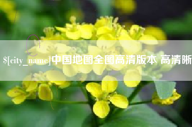 雄安新区中国地图全图高清版本 高清晰