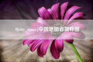 雄安新区中国地图省简称图