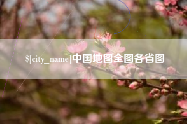 雄安新区中国地图全图各省图
