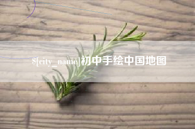 雄安新区初中手绘中国地图