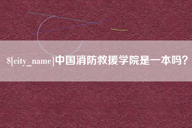 雄安新区中国消防救援学院是一本吗？