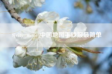 雄安新区中国地图手抄报最简单