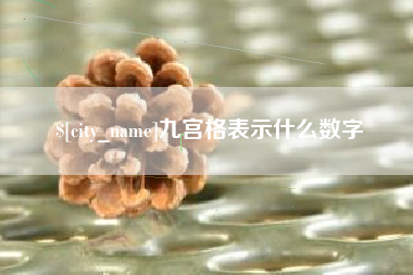 雄安新区九宫格表示什么数字