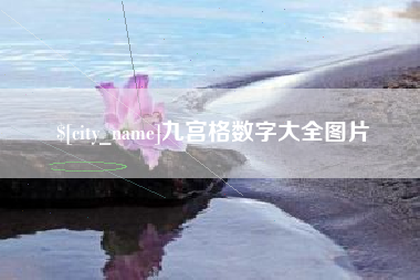 雄安新区九宫格数字大全图片
