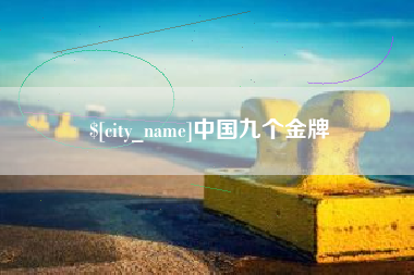 雄安新区中国九个金牌