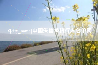 雄安新区中国失信被执行人名单网